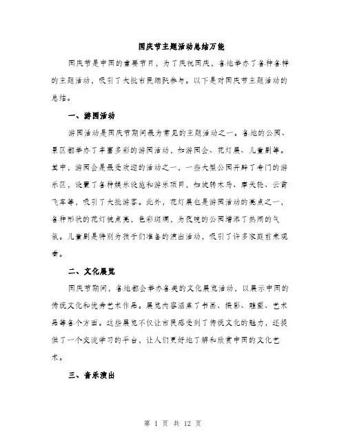 国庆节主题活动总结万能（五篇）