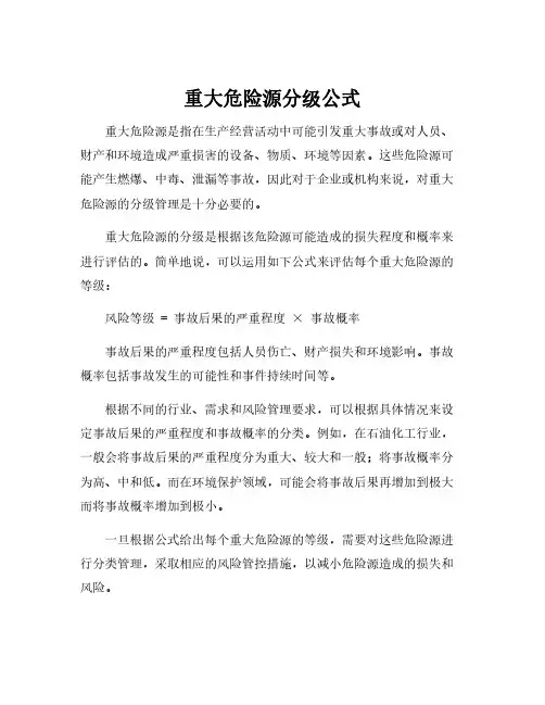 重大危险源分级公式