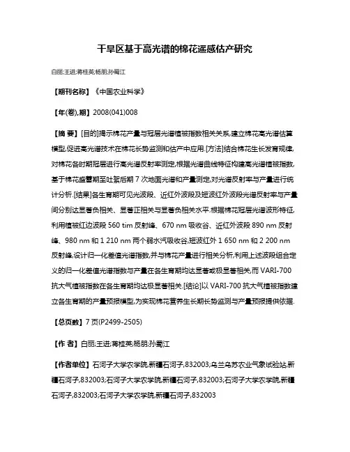 干旱区基于高光谱的棉花遥感估产研究