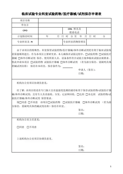临床试验专业科室试验药物、医疗器械、试剂保存申请表
