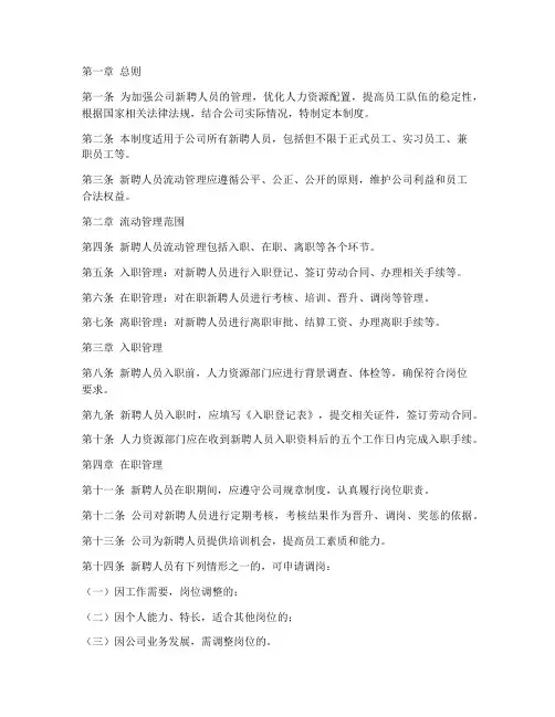 新聘人员流动管理制度范本