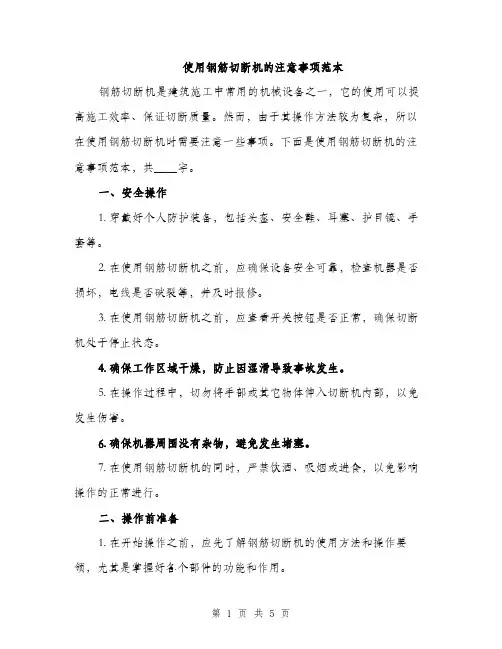 使用钢筋切断机的注意事项范本(二篇)