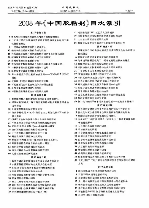 2008年《中国胶粘剂》目次索引