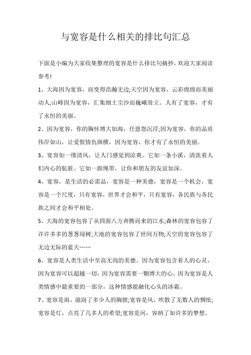初中素材与宽容是什么相关的排比句汇总