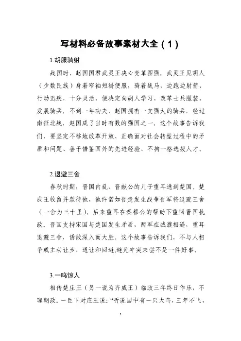 写材料必备故事素材大全（1）