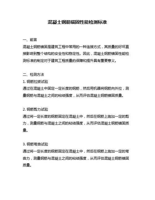 混凝土钢筋锚固性能检测标准