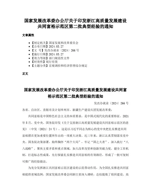 国家发展改革委办公厅关于印发浙江高质量发展建设共同富裕示范区第二批典型经验的通知