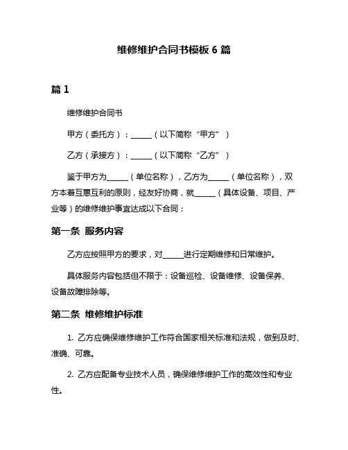 维修维护合同书模板6篇