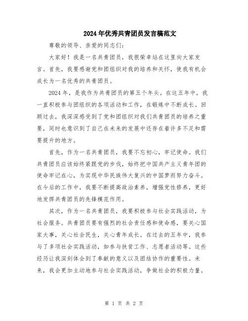 2024年优秀共青团员发言稿范文