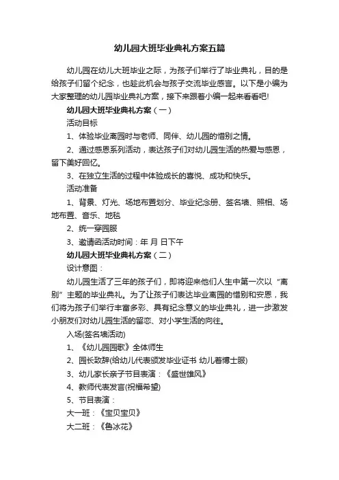 幼儿园大班毕业典礼方案五篇
