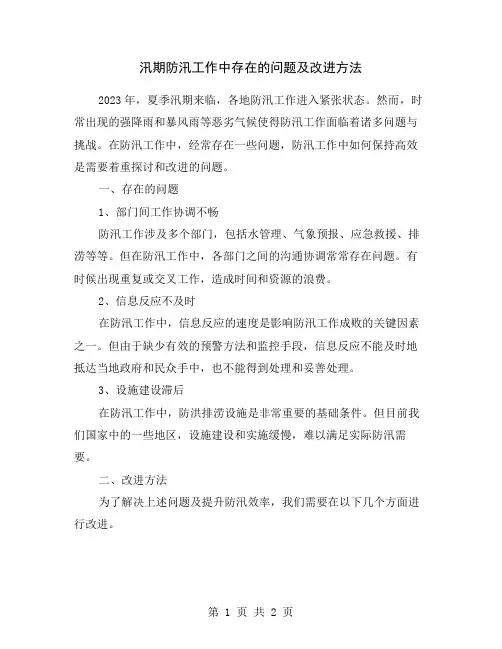 汛期防汛工作中存在的问题及改进方法