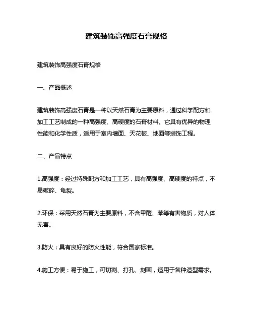 建筑装饰高强度石膏规格