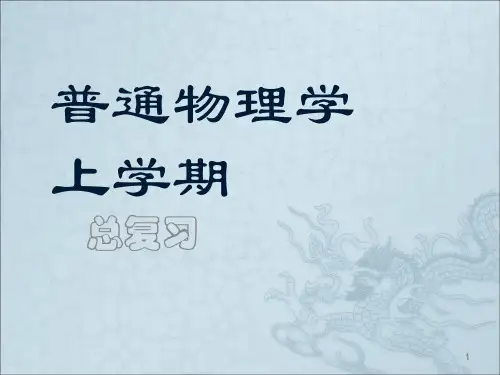 大学物理重点知识考试必备ppt课件