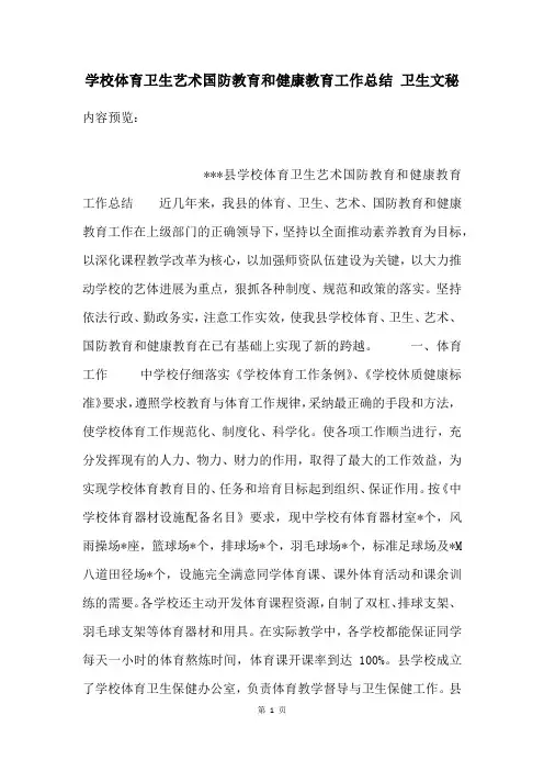 学校体育卫生艺术国防教育和健康教育工作总结