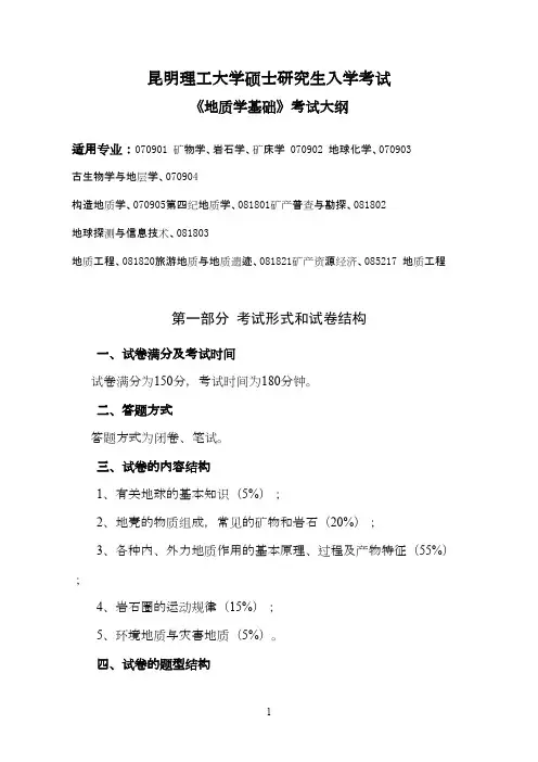 昆明理工大学_地质学基础年_考研专业课真题／研究生入学考试试题