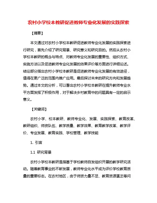 农村小学校本教研促进教师专业化发展的实践探索
