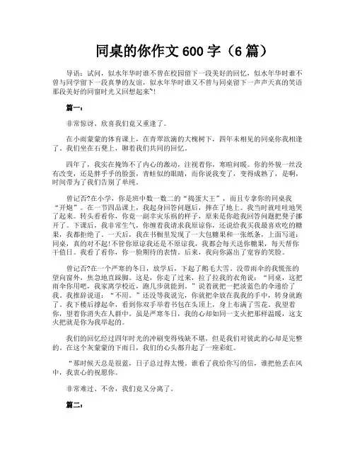 同桌的你作文600字(6篇)