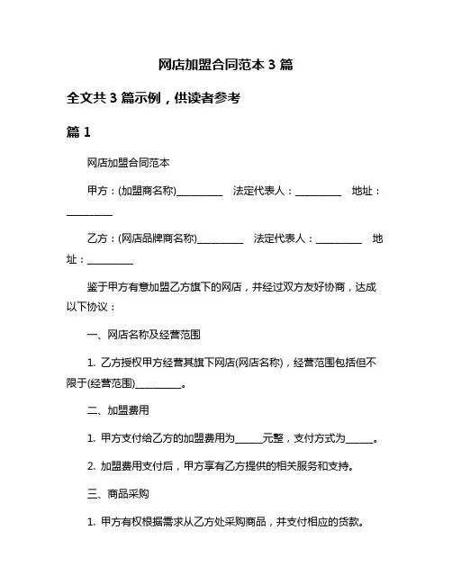 网店加盟合同范本3篇