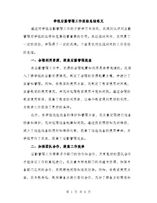 学校后勤管理工作经验总结范文（二篇）