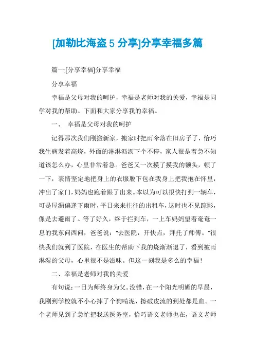 [加勒比海盗5分享]分享幸福多篇