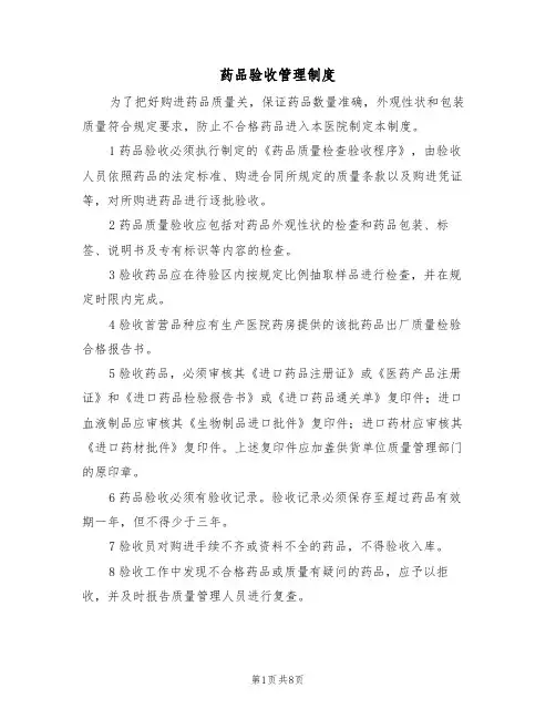 药品验收管理制度（5篇）