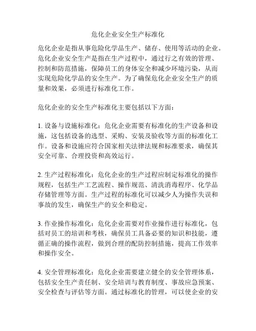 危化企业安全生产标准化