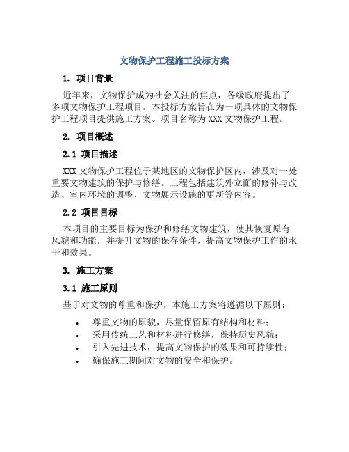 文物保护工程施工投标方案