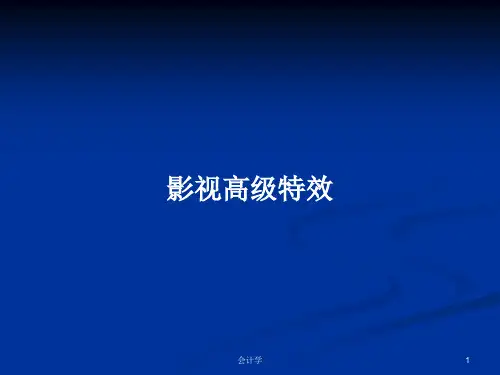 影视高级特效PPT教案