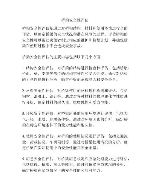 桥梁安全性评估
