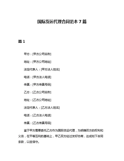 国际货运代理合同范本7篇