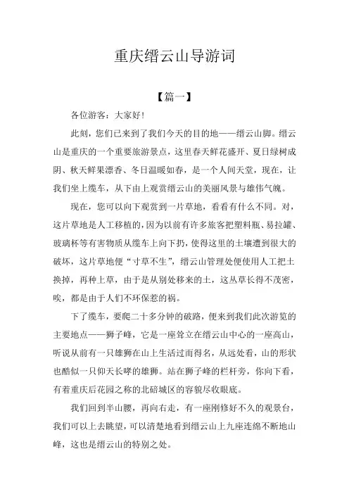 重庆缙云山导游词