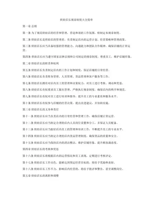 烘焙店长规章制度大全简单