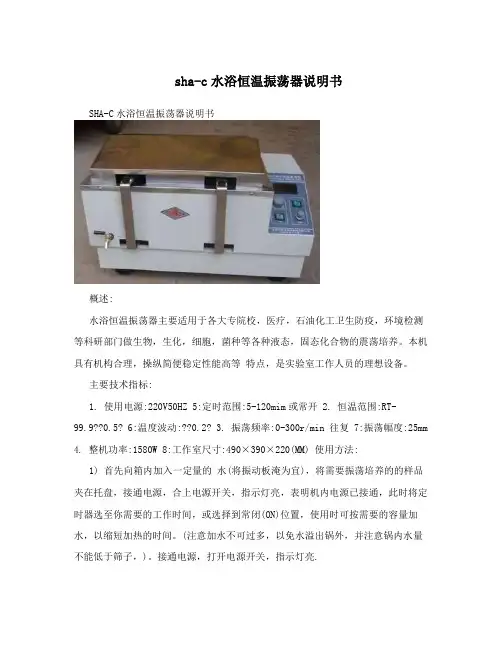 sha-c水浴恒温振荡器说明书