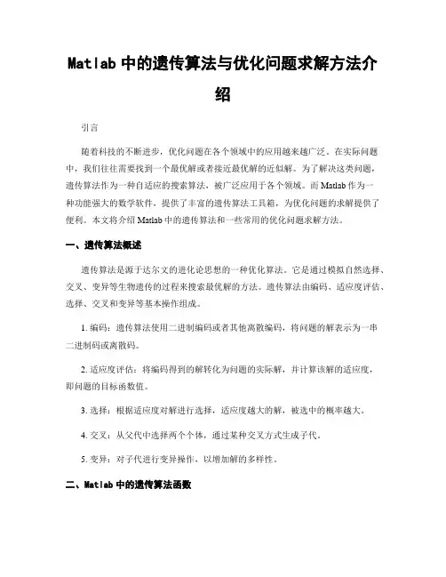 Matlab中的遗传算法与优化问题求解方法介绍