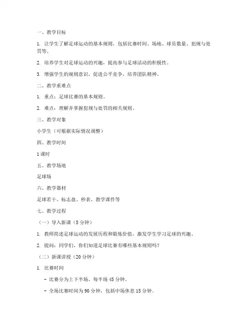 足球教案模板范文足球基本规则