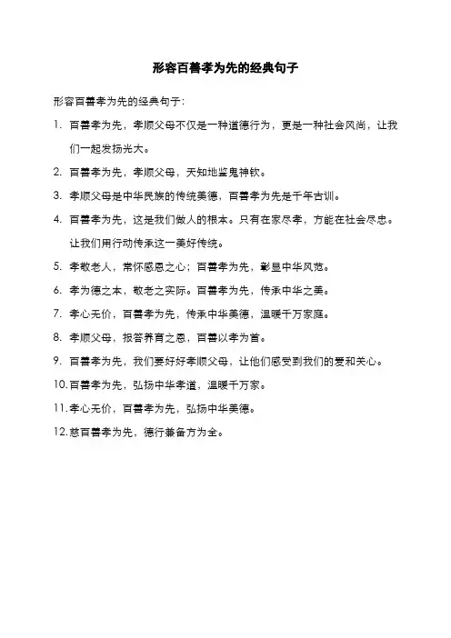 形容百善孝为先的经典句子