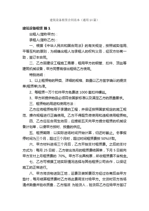 建筑设备租赁合同范本（通用14篇）