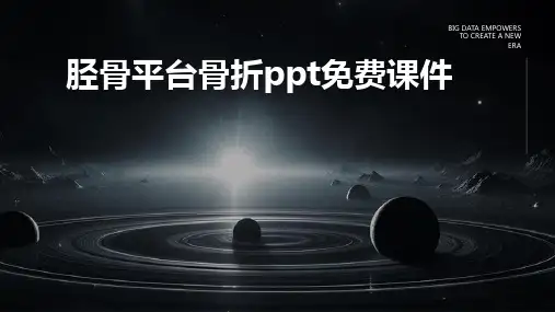 胫骨平台骨折ppt免费课件