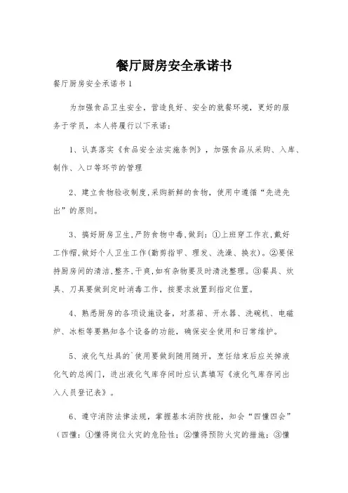 餐厅厨房安全承诺书
