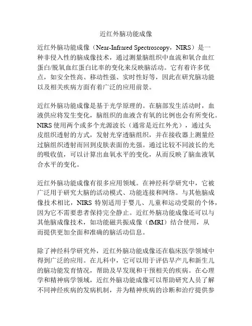近红外脑功能成像