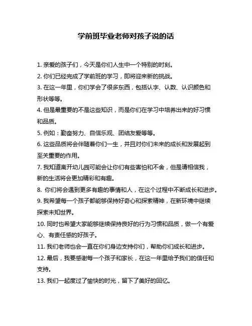 学前班毕业老师对孩子说的话