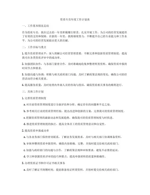 资质专员年度工作计划表