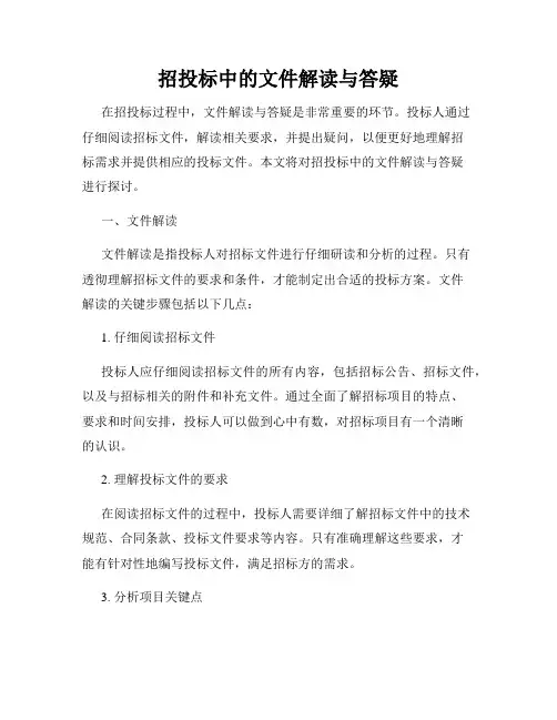 招投标中的文件解读与答疑