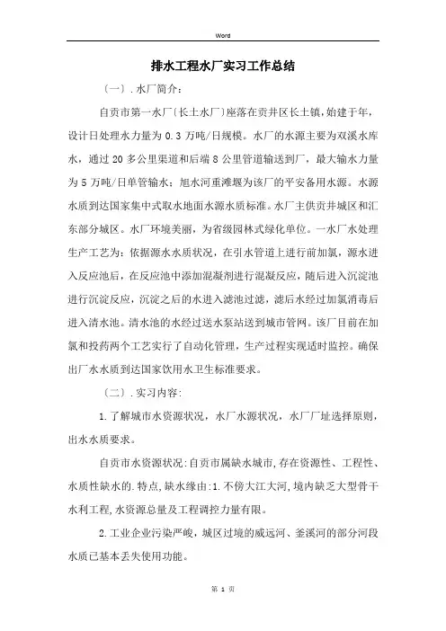 排水工程水厂实习工作总结