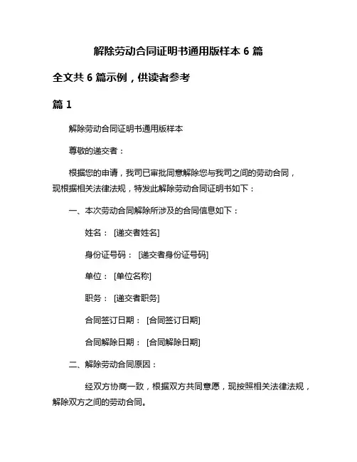 解除劳动合同证明书通用版样本6篇