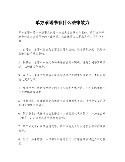 单方承诺书有什么法律效力