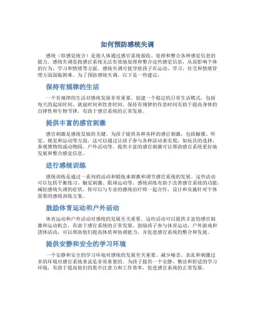 如何预防感统失调