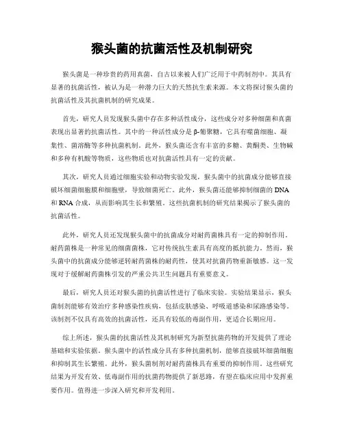 猴头菌的抗菌活性及机制研究