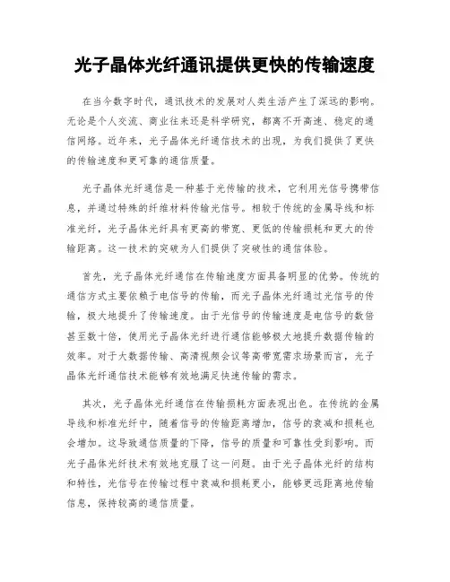 光子晶体光纤通讯提供更快的传输速度