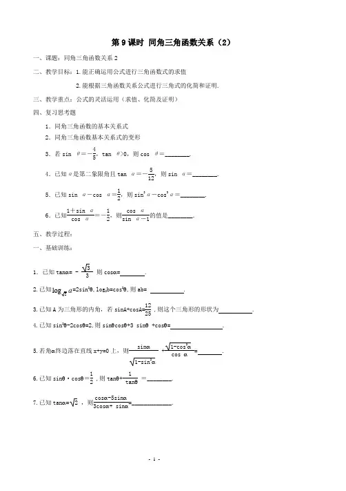江苏省东台市创新学校高一上学期数学学案：必修四 第一章 第9课时 同角三角函数关系(2)